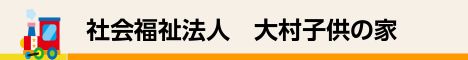 社会福祉法人　大村子供の家