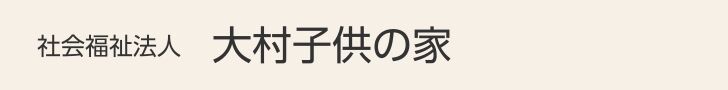 社会福祉法人大村子供の家
